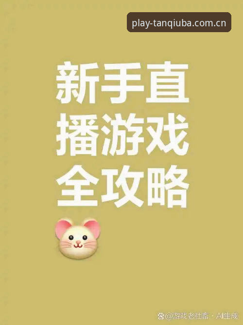 谈球吧平台新手入门详解：免费直播观看与APP下载全攻略