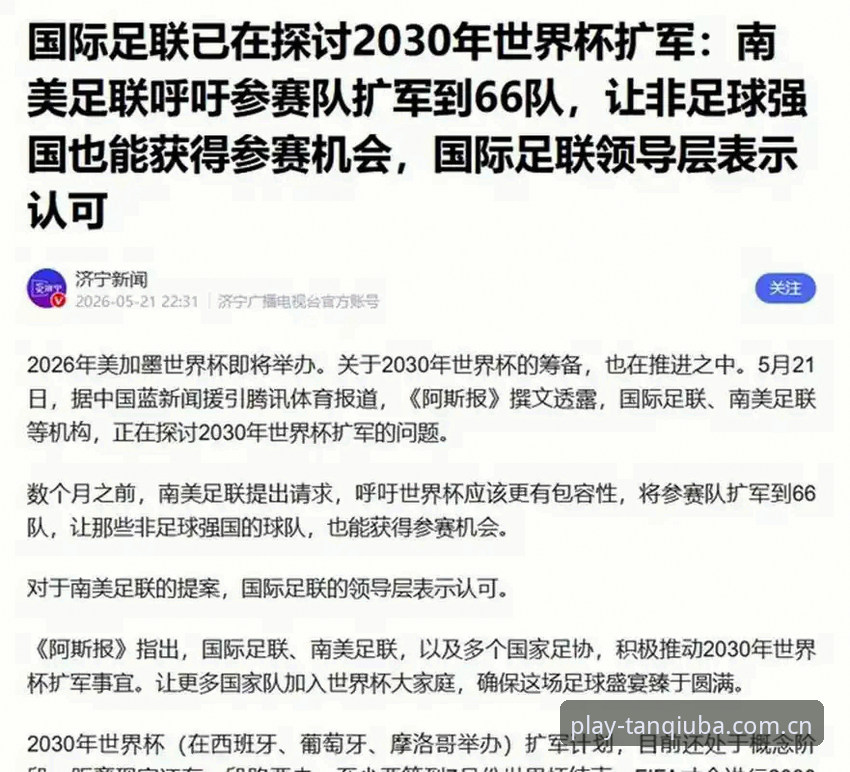 谈球吧体育NBA直播 2030世界杯扩军66队方案深度解析:中国男足的机遇与挑战
