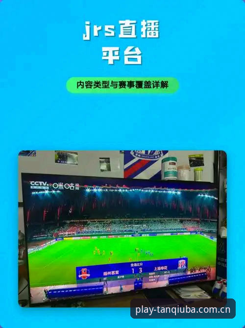 体育赛事直播平台功能详解 体育赛事直播平台功能详解:实用指南助你畅享高清赛事