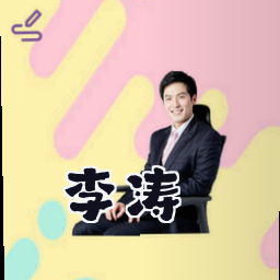 李涛