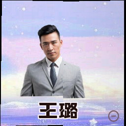 王璐